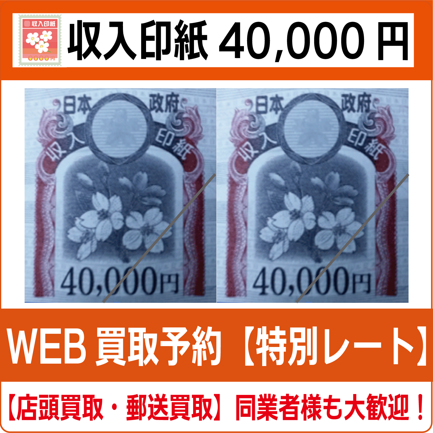 収入印紙40000円（現行柄） 高価買取 郵送買取 通信買取 換金率 金券ショップ チケットショップ 相場より高い即金買取 |  チケット・外貨両替エクスプレス チケットライフ買取オンラインショップ